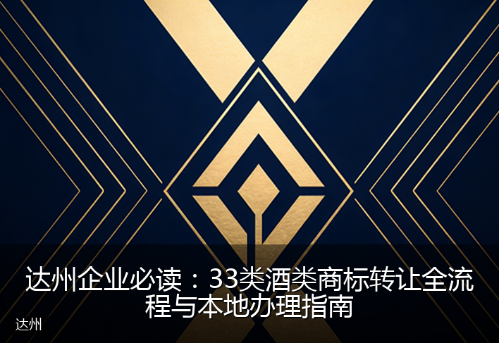 达州企业必读：33类酒类商标转让全流程与本地办理指南